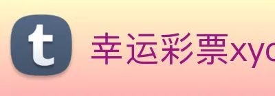 幸运彩票xycp logo